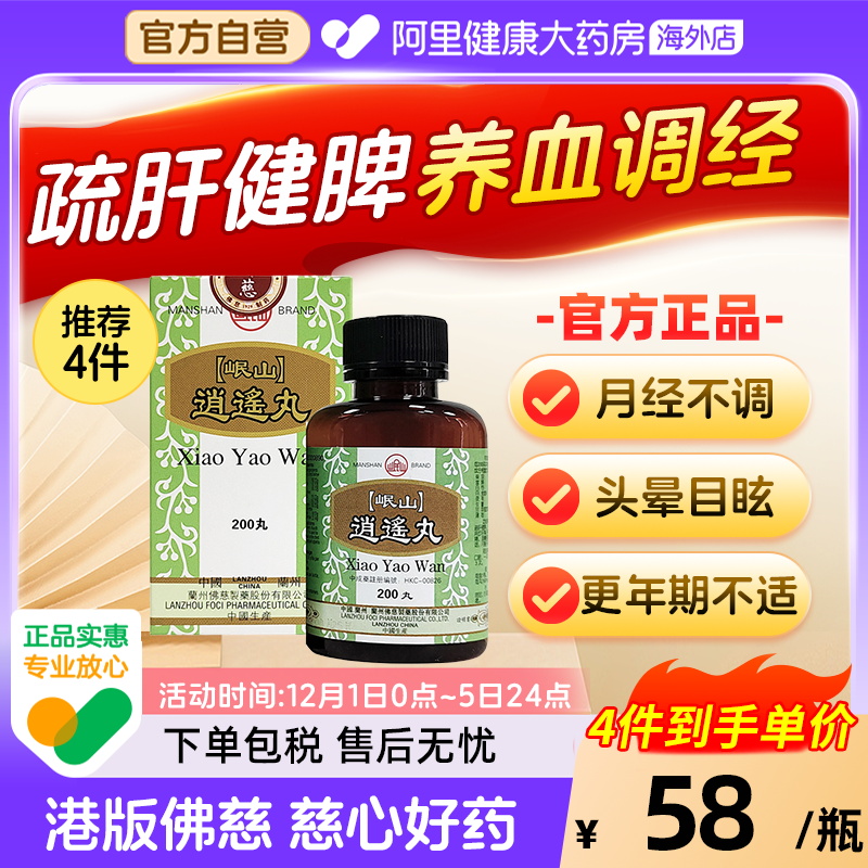 香港佛慈岷山牌逍遥丸疏肝健脾养血调经头晕目眩官方正品200丸