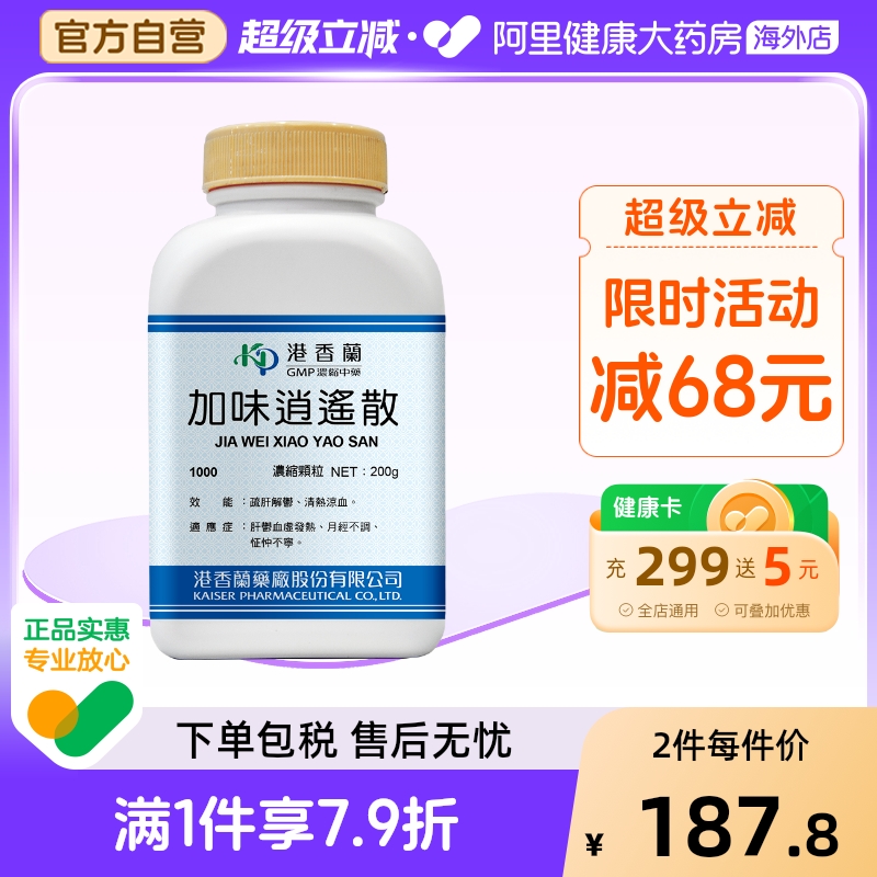 港香兰加味逍遥散浓缩颗粒疏肝解郁清热凉血月经不调官方旗舰店