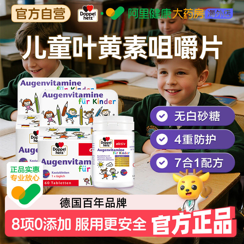 德国双心儿童叶黄素60粒*2蓝莓胡萝卜花青素防蓝光官方旗舰店正品
