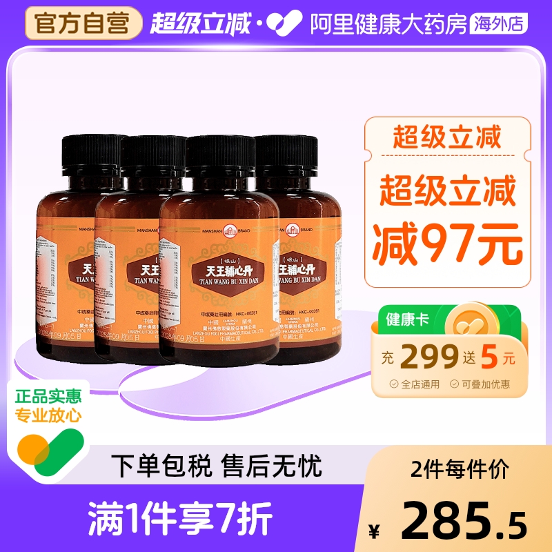 香港佛慈岷山牌天王补心丹心悸失眠安神滋阴补血助眠官方旗舰店*4