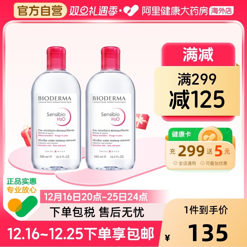 法国Bioderma贝德玛卸妆水 粉水温和深层清洁脸眼唇洁肤液500ml*2