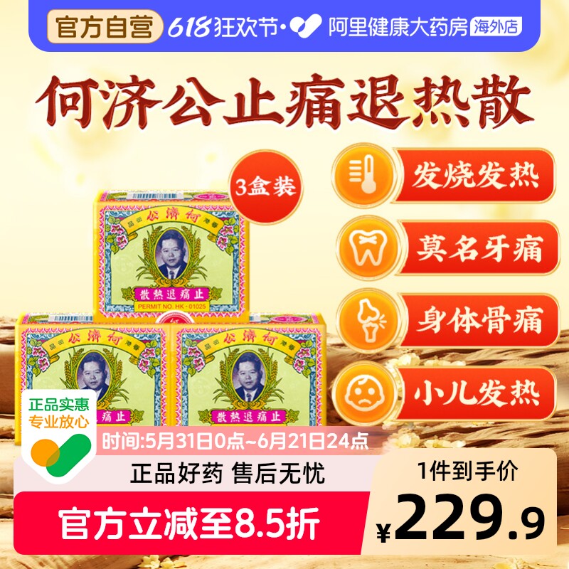 中国香港扑热息痛何济公止痛药牙痛头痛退烧药退热散进口24包*3盒