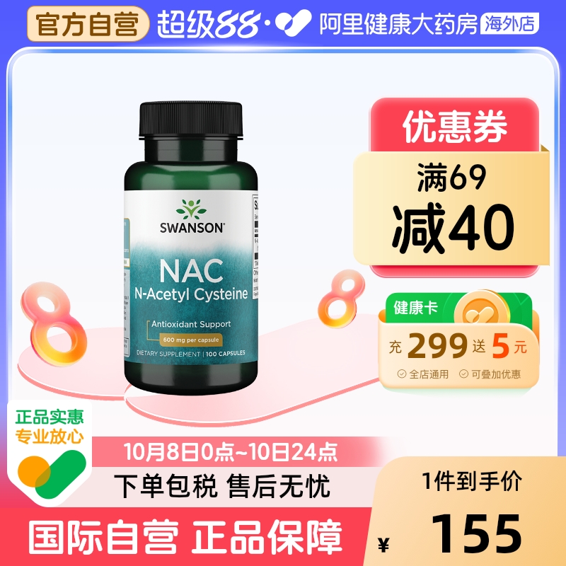 Swanson斯旺森NAC-乙酰半胱氨酸胶囊深层养护畅快呼吸100粒