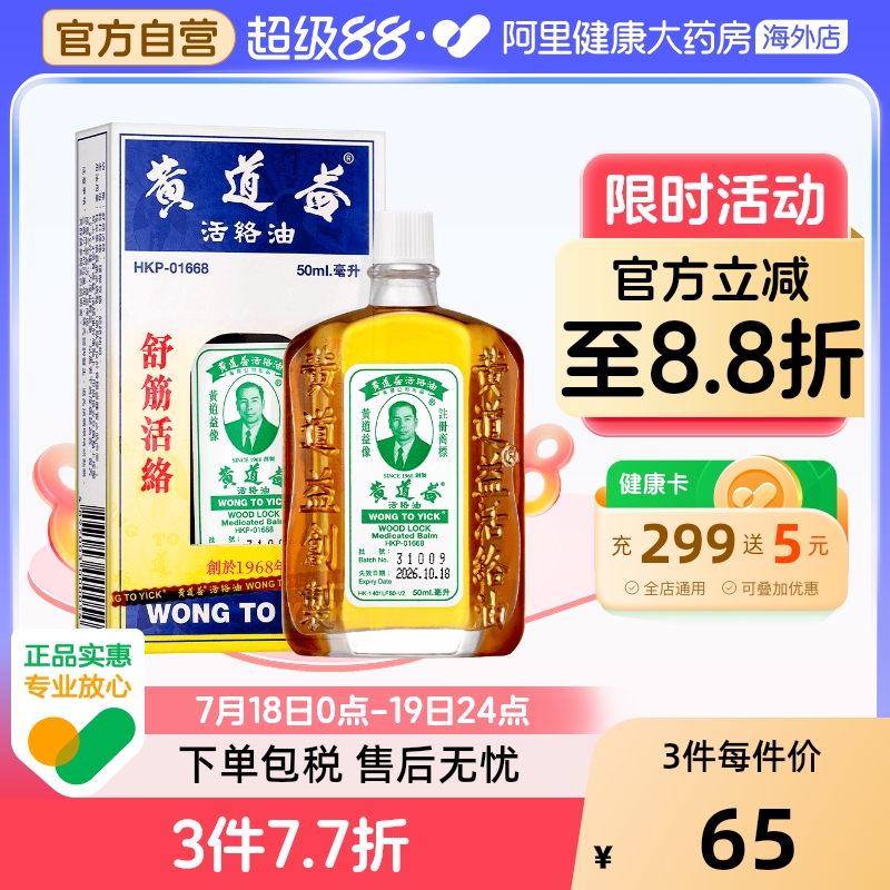 【保税仓发货】中国香港黄道益活络油50ml跌打肿痛舒筋活络
