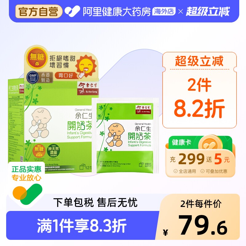 正安堂余仁生开奶茶12包盒港版七星婴儿香港正品开口原装官方宝宝