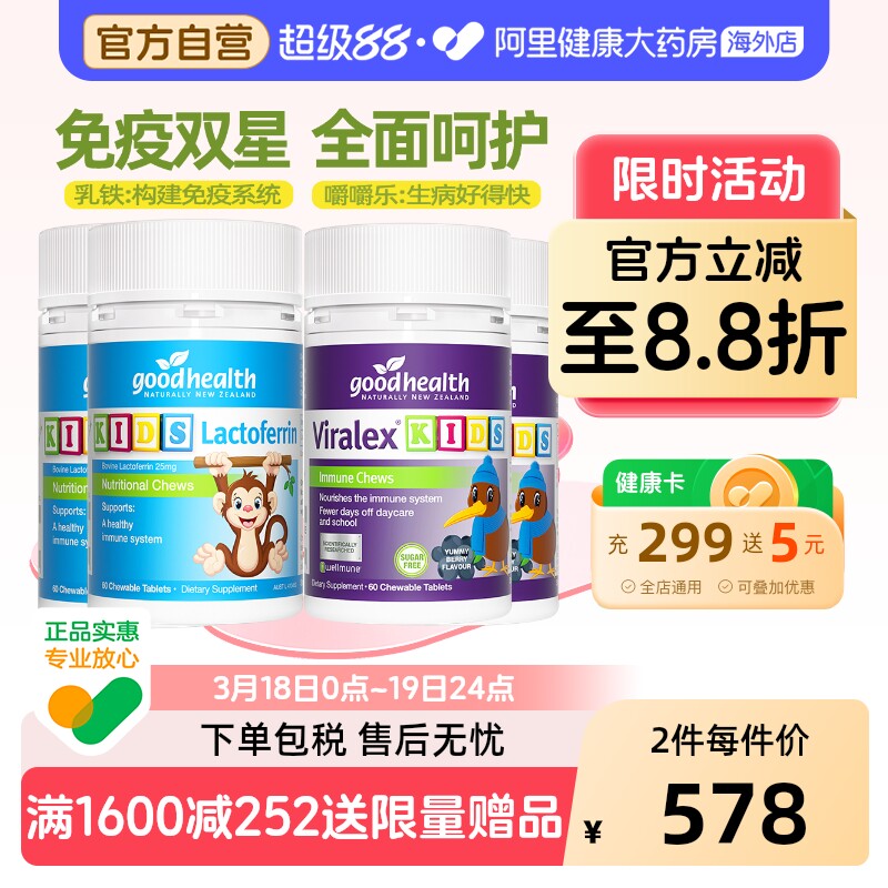 goodhealth免疫嚼嚼乐2瓶+好健康婴幼儿童小猴子乳铁蛋白片2瓶