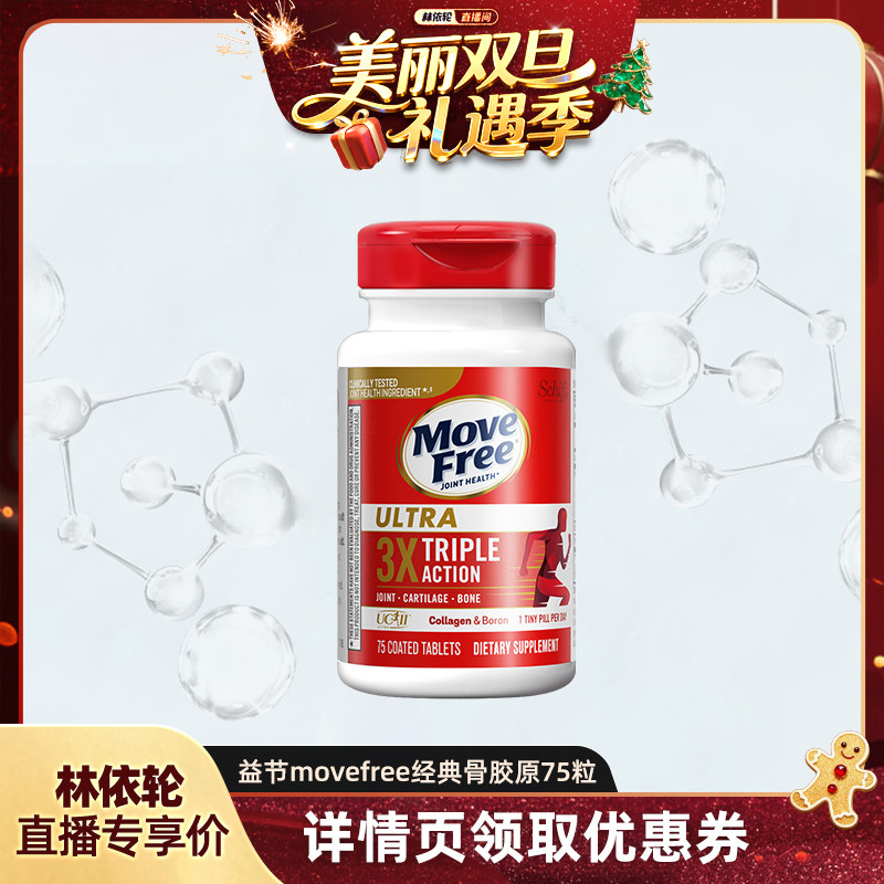 [林依轮直播间]益节Move Free经典骨胶原75粒