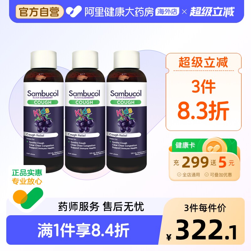澳洲Sambucol瞬倍康小黑果黑接骨木儿童保健品小绿叶糖浆120ml*3