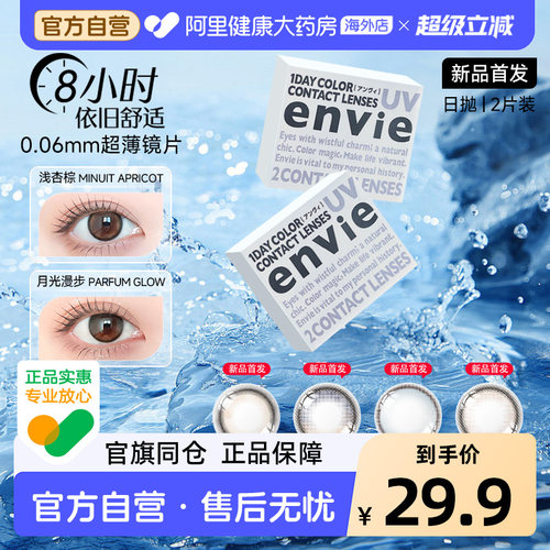 试戴片envie美瞳日抛2片大小直径彩色近视隐形眼镜试用装棕美瞳