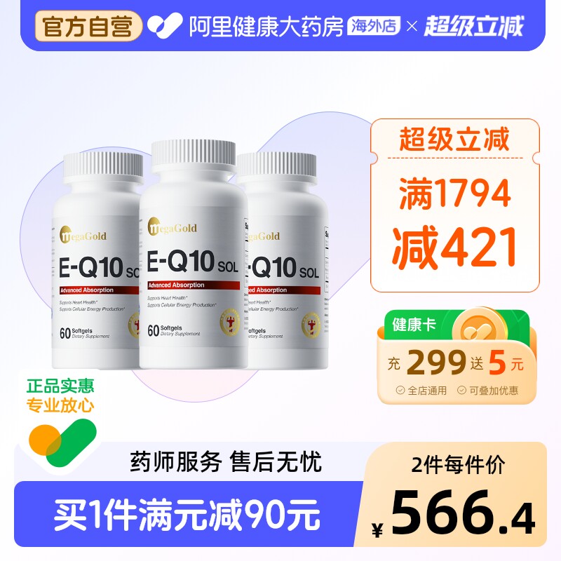 MegaGold美嘉高水溶性辅酶Q10软胶囊美国高吸收保护心脏【3瓶装】