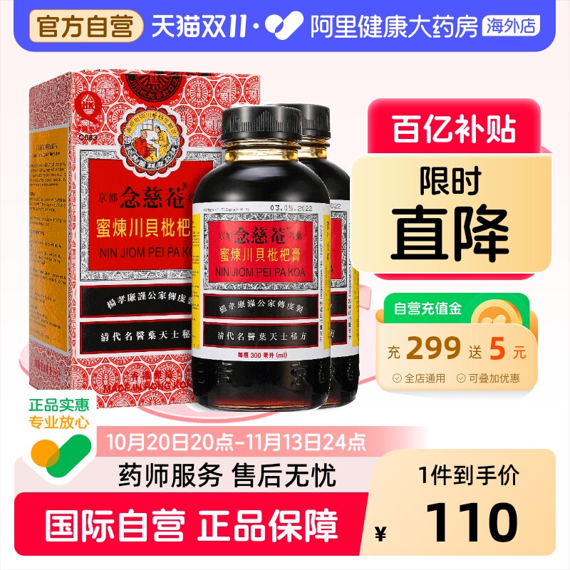 2瓶装】中国港版京都念慈菴蜜炼川贝枇杷膏300ml止咳糖浆清热护喉