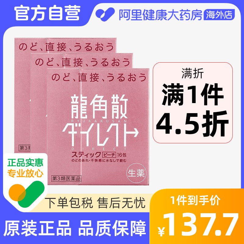 龙角散日本正品止咳化痰水润颗粒 润喉直爽咳嗽水蜜桃味16包*3