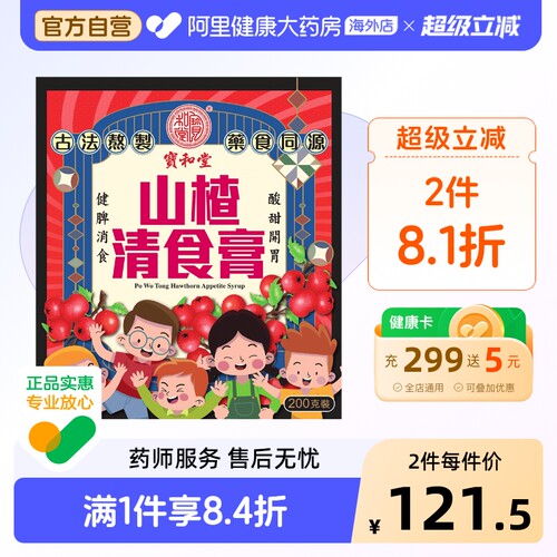 中国香港宝和堂山楂清食膏200g鸡内金山楂膏调理脾胃儿童幼儿健脾
