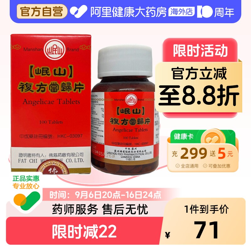 香港佛慈岷山牌复方当归片100粒血虚补血活血调经止痛浓缩中成药图片