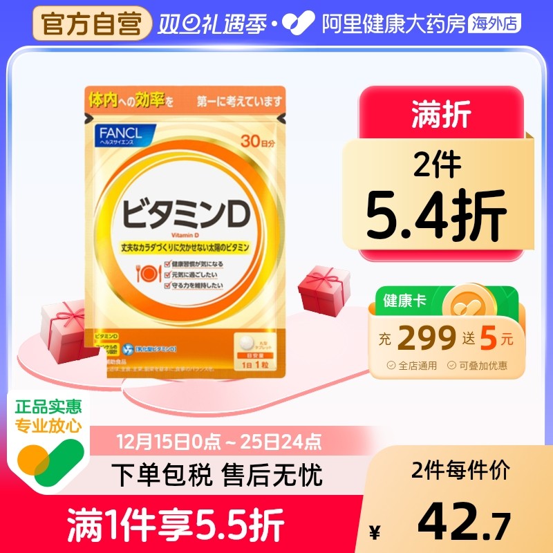 fancl维生素D补充维生素
