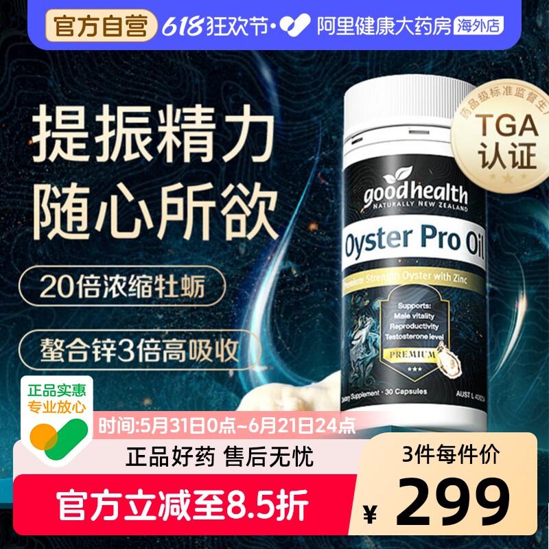 goodhealth好健康牡蛎油30岁+