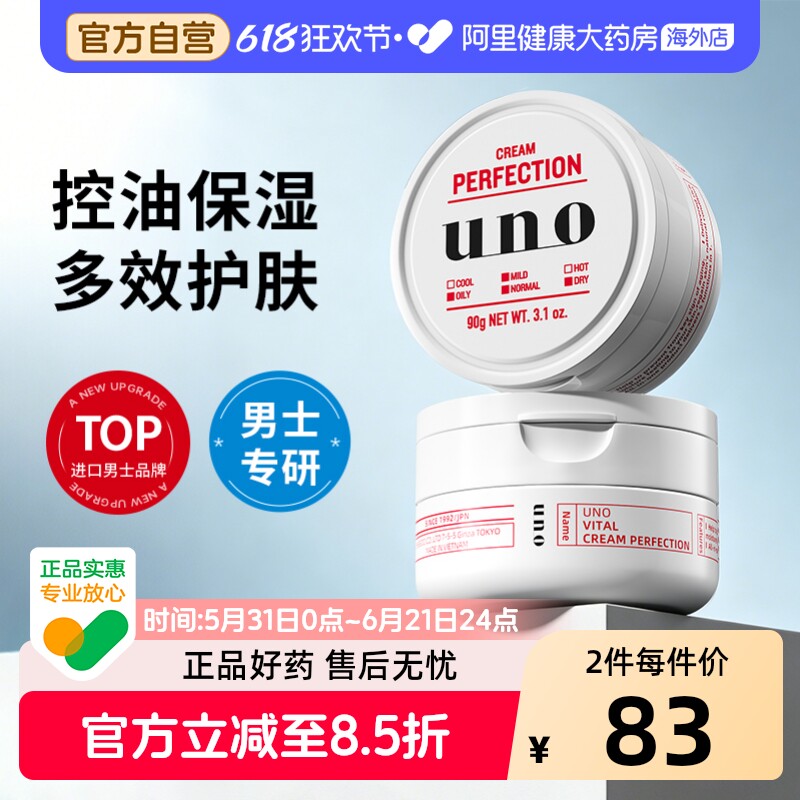 日本UNO吾诺男士多效合一控油补水高保湿凝露面霜90g*2正品护肤品