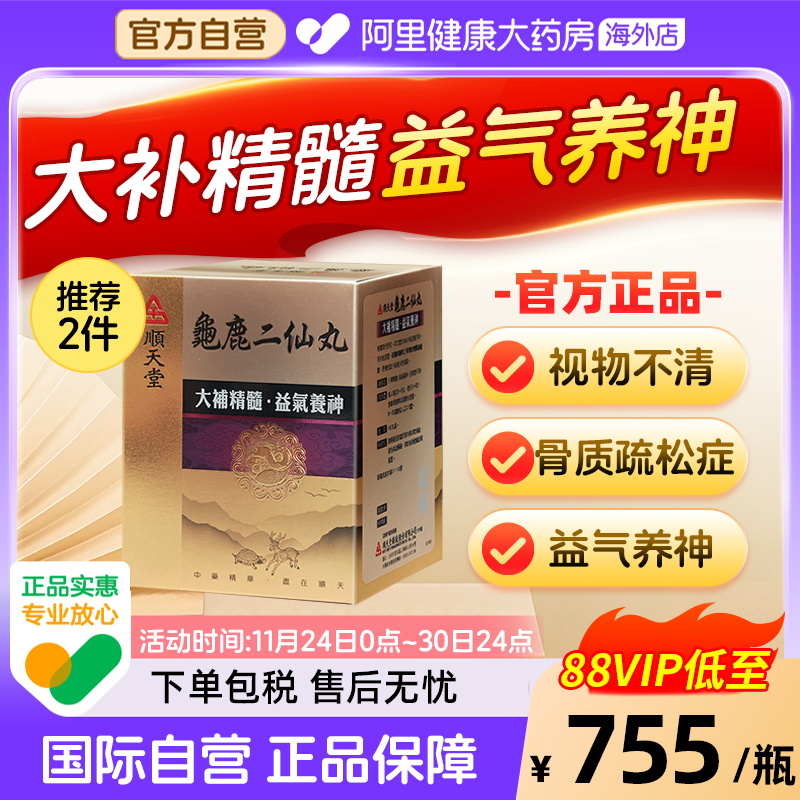 顺天堂龟鹿二仙丸大补精髓治视物不清阴阳双补滋肾补气血480丸装