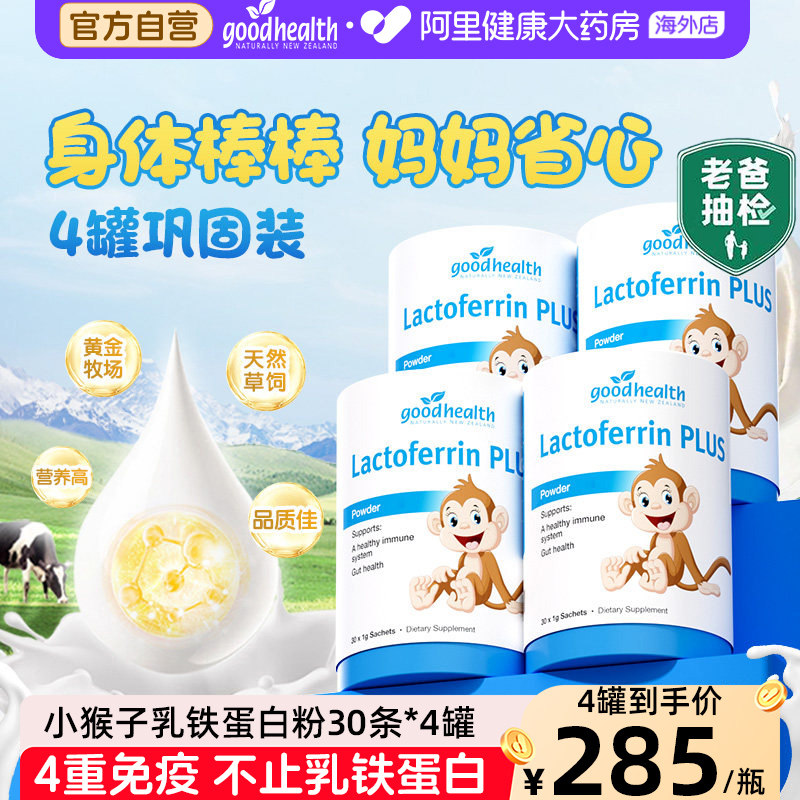 goodhealth小猴子乳铁蛋白儿童免疫球蛋白营养粉蛋白粉乳清4罐装
