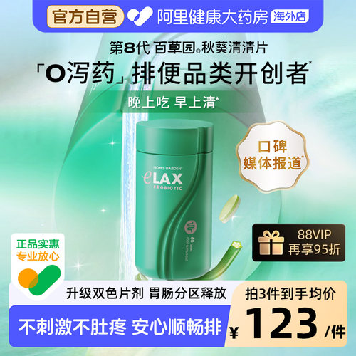 百草园秋葵清清片0泻药肚不疼
