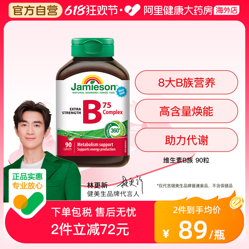 jamieson健美生复合维生素b族复合片bB12 b6 90粒肌醇熬夜常备 保健食品/膳食营养补充食品 B族维生素 原图主图