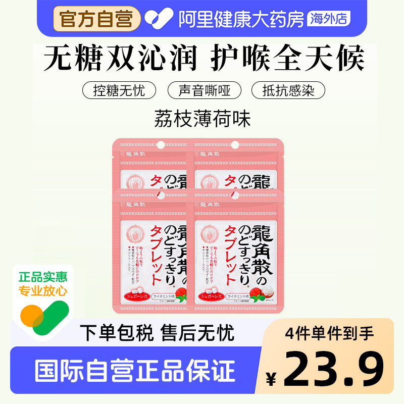 直营日本龙角散草本润喉含片荔枝薄荷味10.4g*旗舰店官方进口