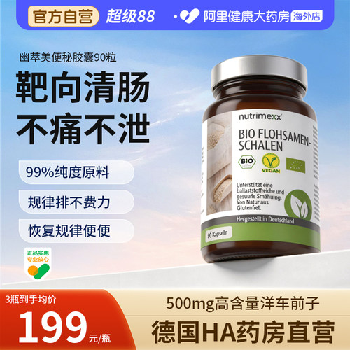德国nutrimexx幽萃美有机洋车前子壳粉通胶囊腹泻便膳食纤维90粒