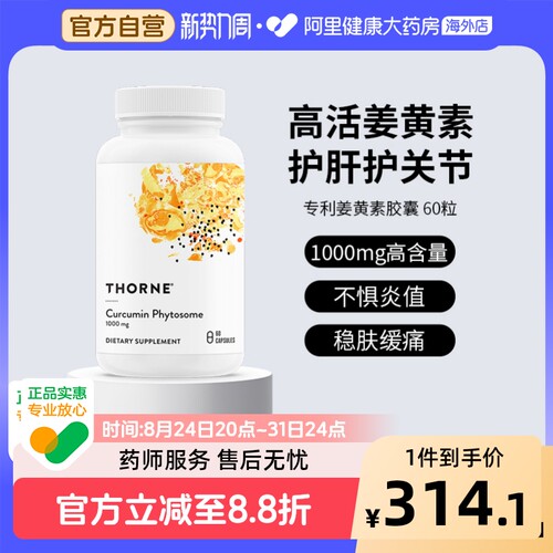 Thorne悅恩29倍姜黄素护肝护关节