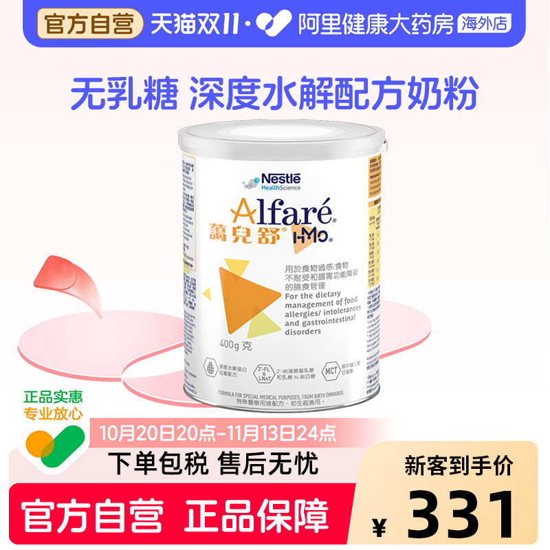 雀巢港版蔼儿舒HMO深度水解无乳糖奶粉0-12月 400g