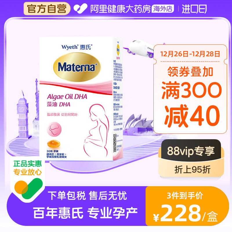惠氏dha孕妇专用孕期补品营养品备孕哺乳期藻油DHA多维30粒 1月量