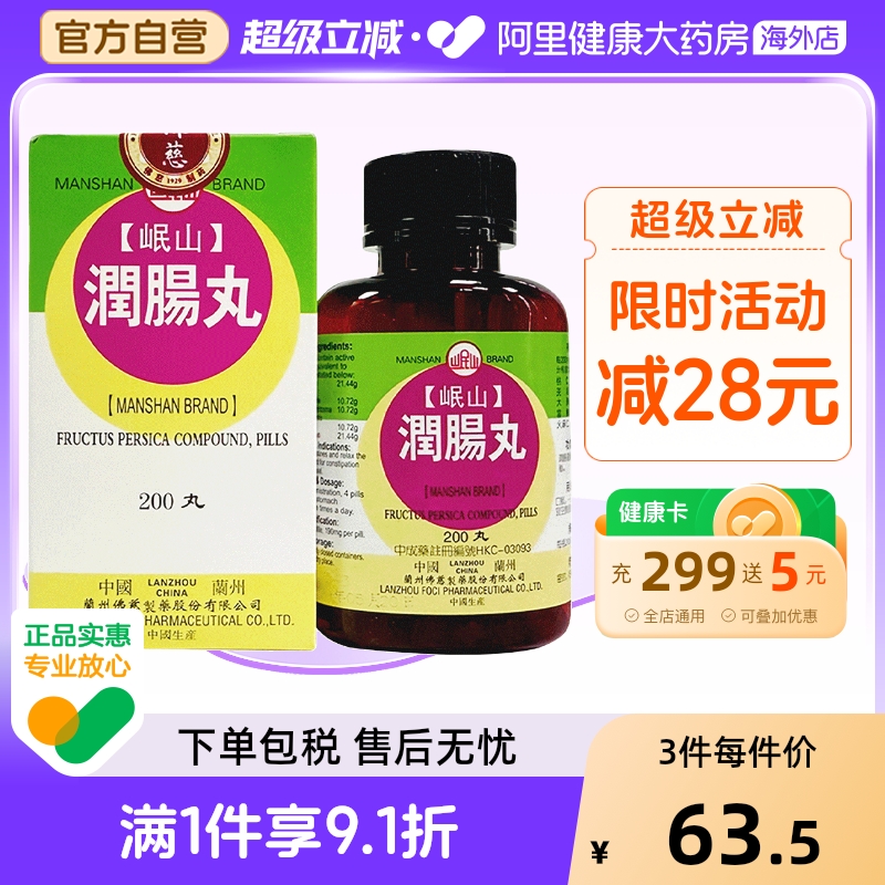 香港佛慈岷山牌润肠丸润肠通便用于肠胃积热大便秘结官方旗舰店