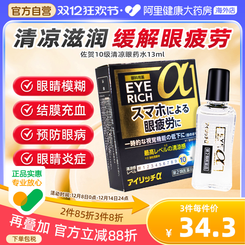 日本佐贺10级清凉护目眼药水止痒消炎杀菌眼睛痒眼药水滴眼液13ml