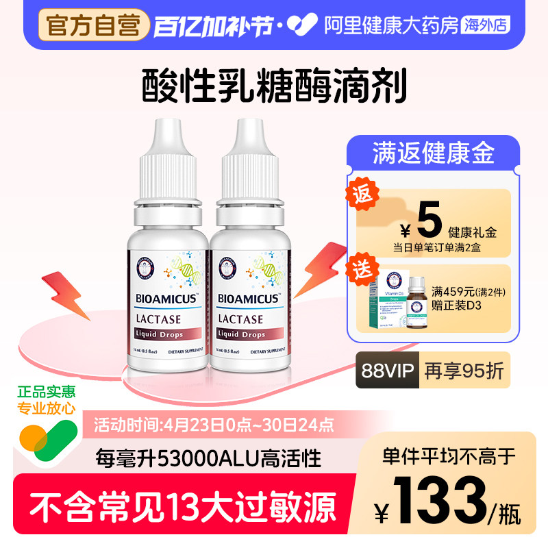BioAmicus乳糖酶滴剂乳糖不耐受奶粉伴侣2瓶