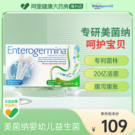 Enterogermina美菌纳液益生菌腹泻便秘婴幼成人*3【26.1.31到期】