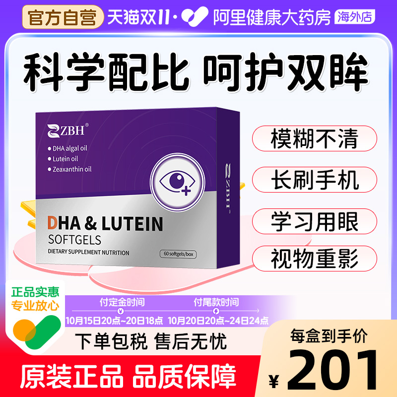 【专利补脑】ZBH叶黄素DHA胶囊青少年成人护脑增强记忆力正品