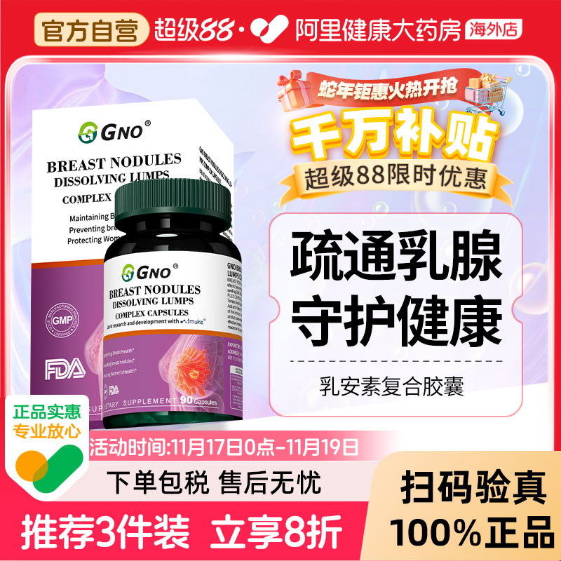 GNO进口乳安素腺健康膳食补充剂