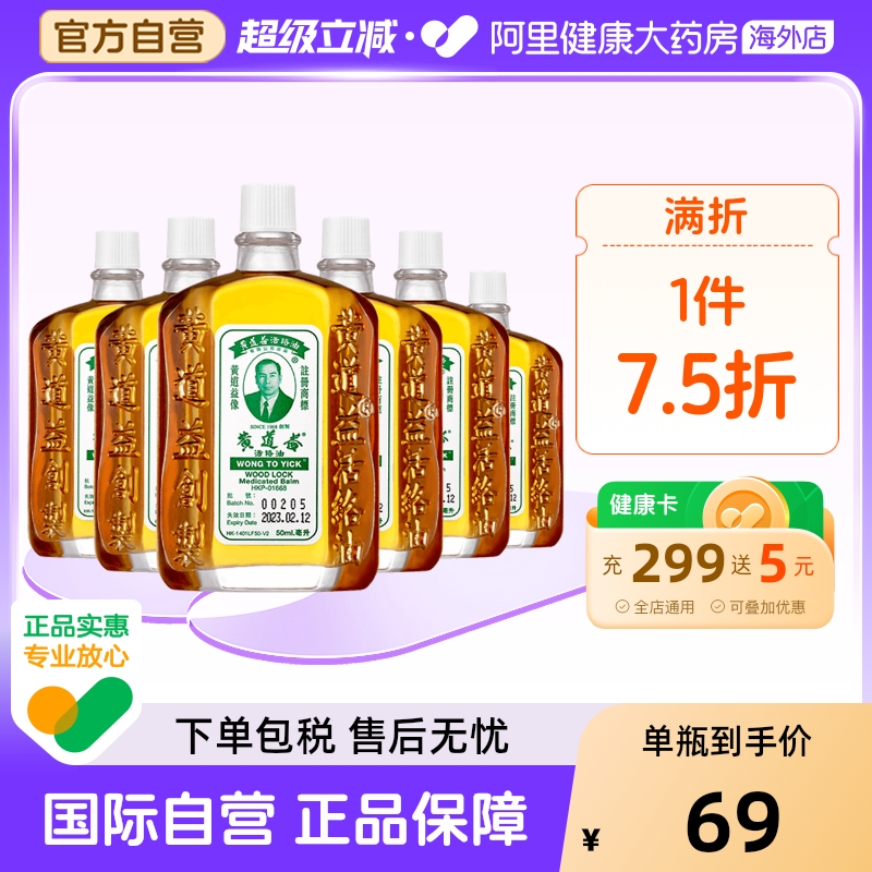 【保税仓发货】香港版黄道益活络油肌肉痛扭伤舒筋活血镇痛50ml*6