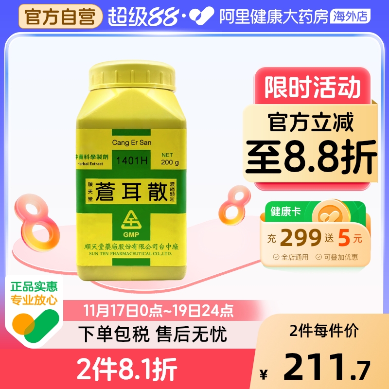 中国台湾顺天堂苍耳散颗粒感冒药流鼻涕鼻塞鼻痒前额头痛疏风清热