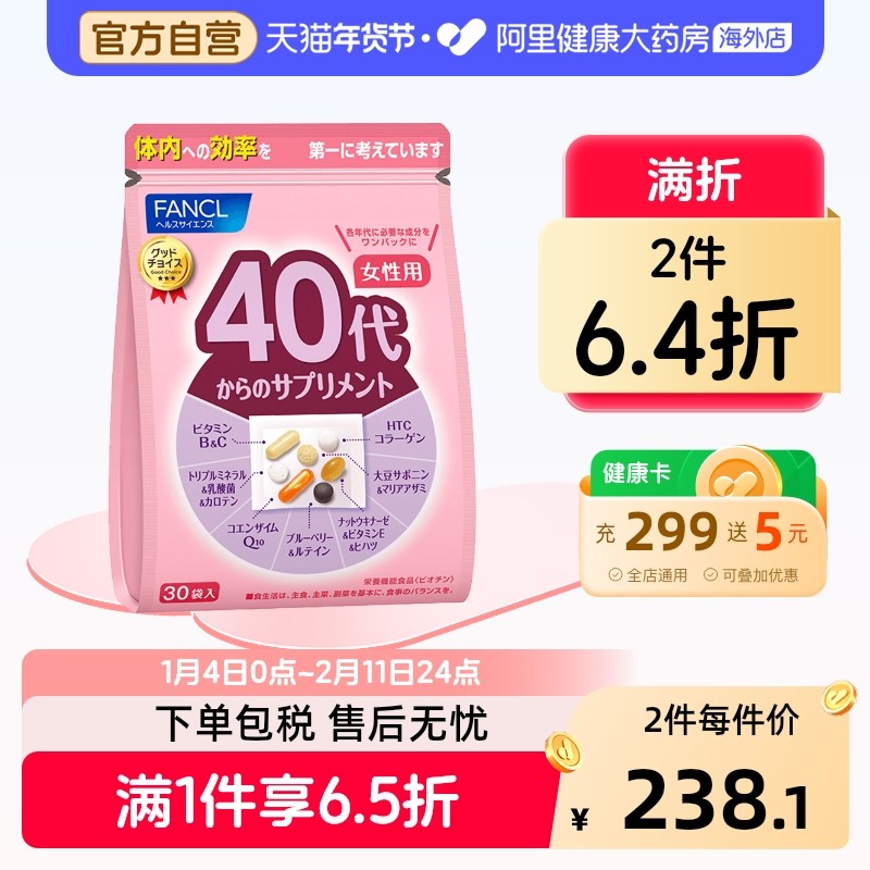 FANCL芳珂40岁代女综合营养包复合维生素更年期保健品官方旗舰店,保健食品/膳食营养补充食品,维生素/矿物质/营养包,淘宝优惠券,粉丝福利购,淘宝优惠卷