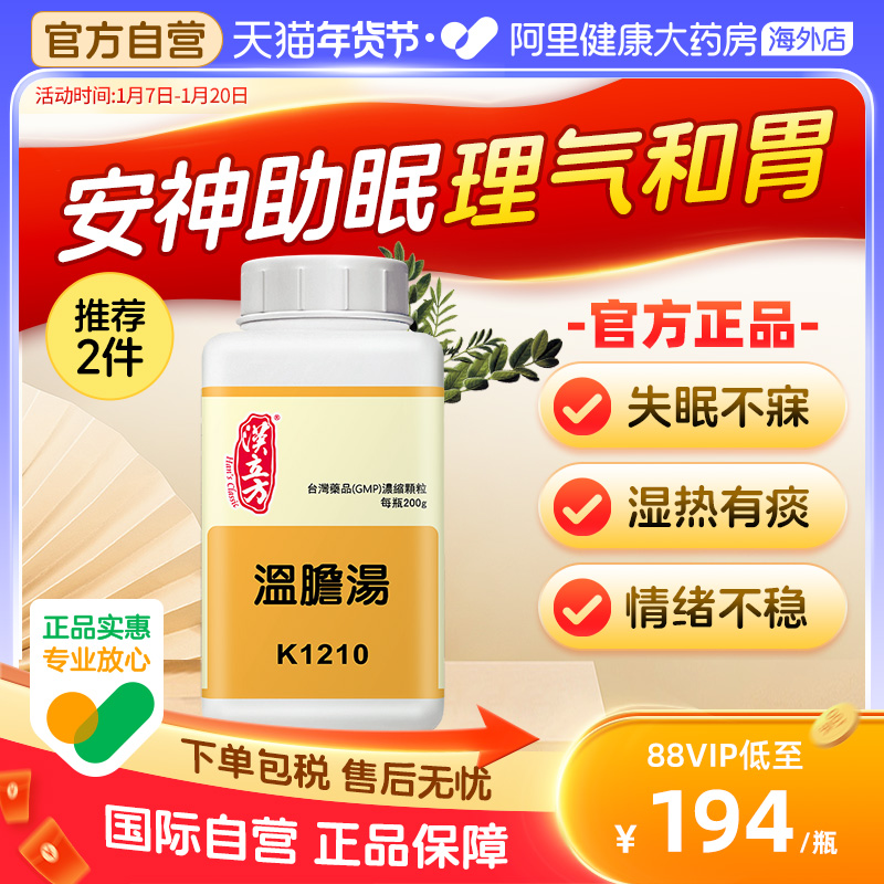 汉立方温胆汤头晕助眠安神失眠更年期调理中成药颗粒官方旗舰店
