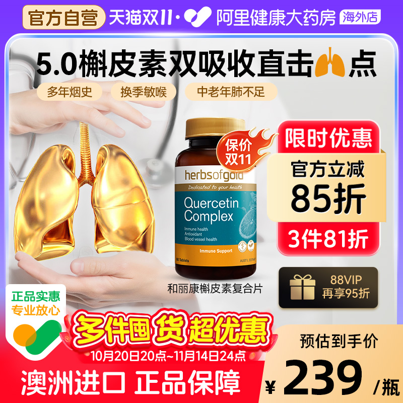 HerbsofGold槲皮素高含量畅快呼吸养肺护肺澳洲进口和丽康 60粒*1