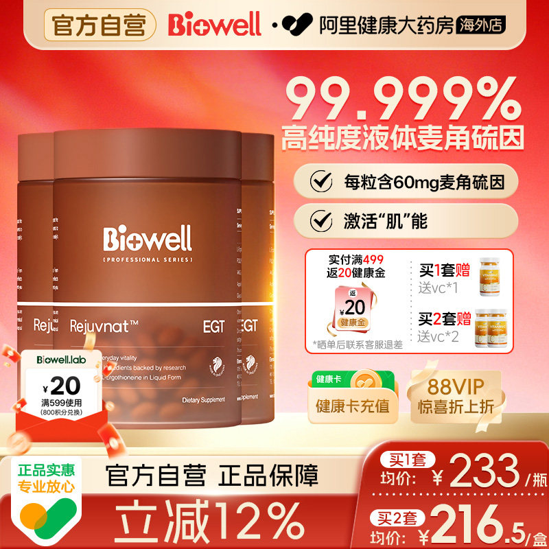 [3件]Biowell白诺优99.99%纯度白诺优麦角硫因60mg高含量胶囊PQQ										