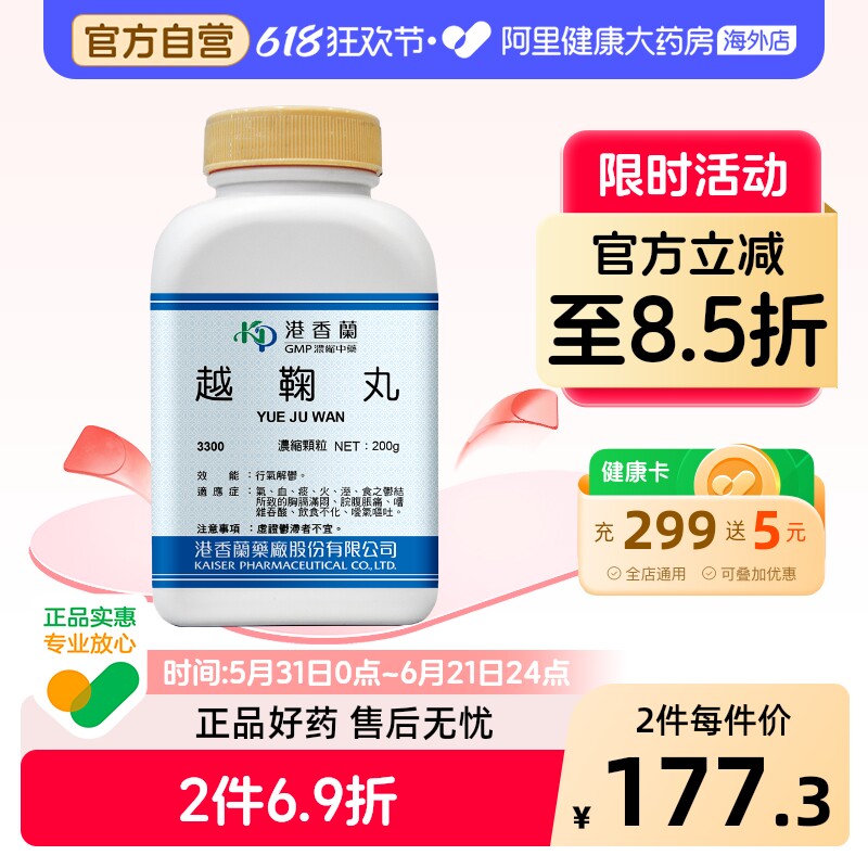 港香兰越鞠丸浓缩颗粒行气开郁饮食不化官方旗舰店中成药非丸