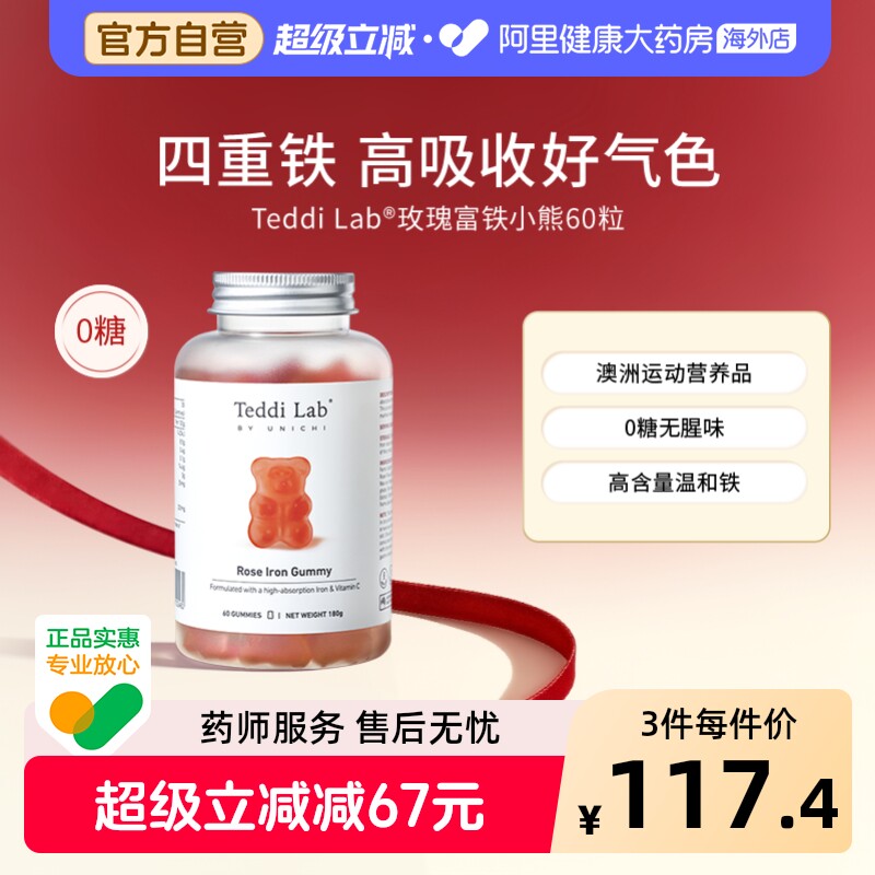 Unichi玫瑰富铁小熊软糖60粒澳洲进口补铁缺铁适用Teddilab