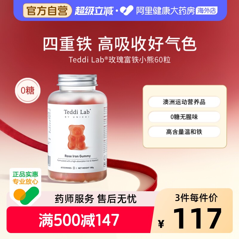 Unichi玫瑰富铁小熊软糖60粒澳洲进口补铁缺铁适用Teddilab