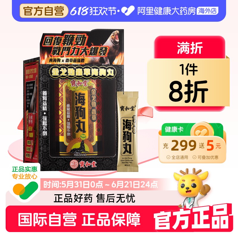 真海狗中国香港宝和堂金戈劲虫草海狗丸30腰酸无力肾阳虚损疲弱