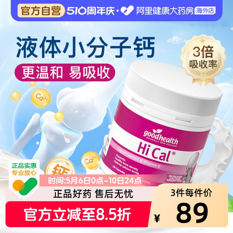 好健康液体钙软胶囊维生素D3钙片孕妇中老年补钙新西兰进口150粒