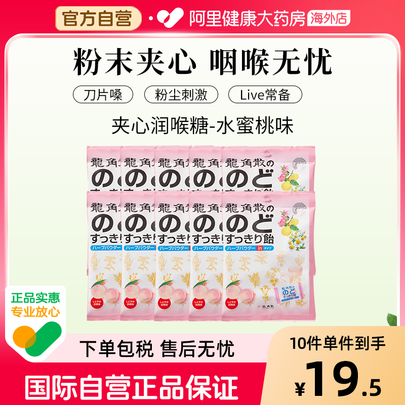 日本龙角散草本夹心润喉糖 薄荷味 80g—水蜜桃味*10