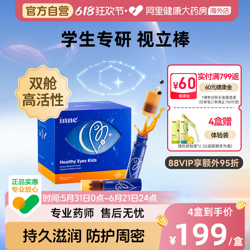 inne因你视立棒儿童学生液体叶黄素花青素视立棒 20支/盒