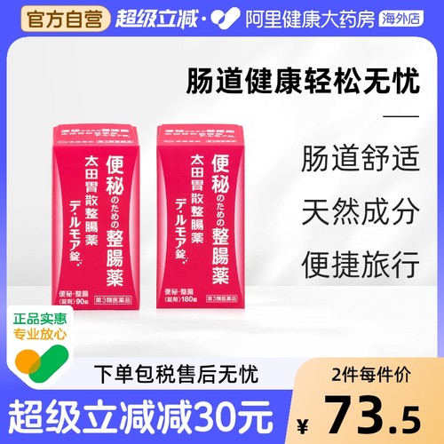太田胃散整肠药便秘药180片瓶片剂日本进口临期胃药原装旗舰店